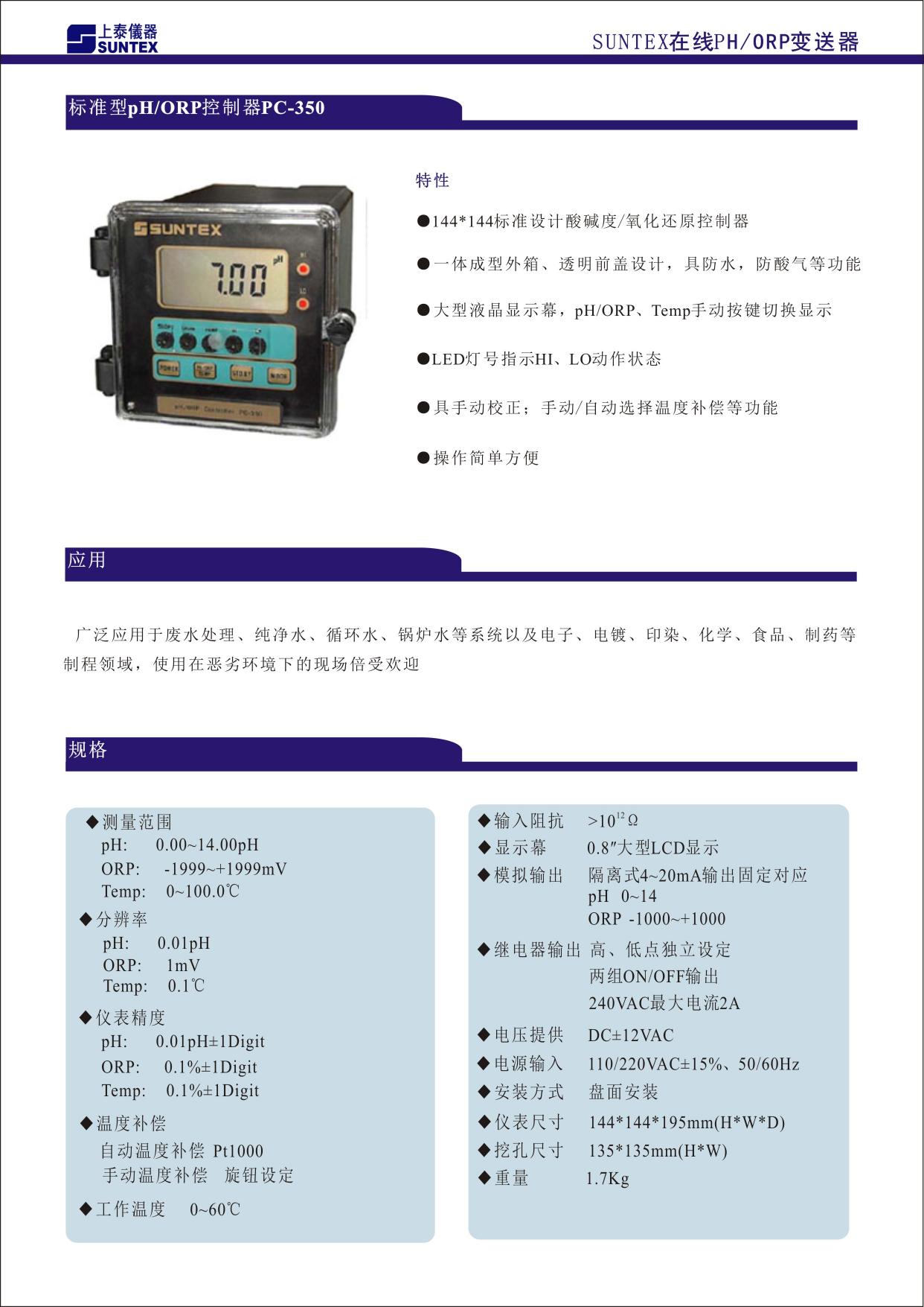 144X144 標準設計酸堿度/氧化還原變送器 ■ 一體成型外箱、透明前蓋設計，具防水、防酸氣等功能 ■ 大型液晶顯示幕，pH/ORP、Temp.手動按鍵切換顯示 ■ LED 燈號指示 Hi、Lo 動作狀態 ■ 具手動校正；手動/自動選擇溫度補償等功能 ■ 操作簡單方便
