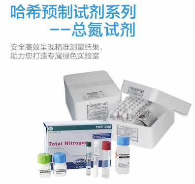 HACH預制試劑-哈希預制試劑， 總氮試劑Nitrogen, Total