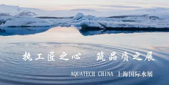 2018年AQUATECH CHINA上海水展將在會展中心（上海）舉辦，此次盛會的主題是“執工匠之心，筑品質之展”，上海闊思秉持著“開闊思路,精益求精,不斷的超越”的理念，為即將到來的品質之展增添光彩！