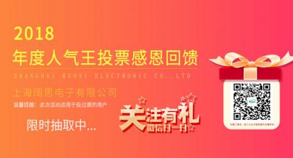 2019年1月1日-7日，上海闊思電子有限公司舉辦了一次2018年度人氣王投票活動，收獲到許許多多的親朋好友的積極參與和愛心支持，為此我們做了一次感恩回饋來感謝每位投票用戶。