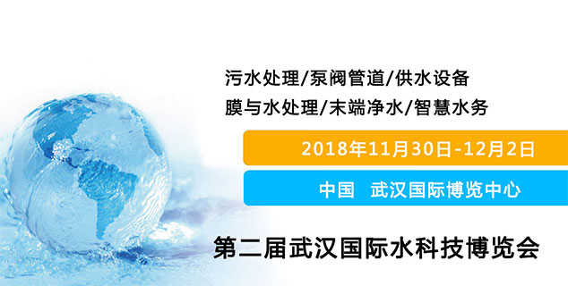 2018屆武漢水科技博覽會 時間：2018年11月30日-12月2日 地點：武漢博覽中心（漢陽）上海闊思期待與您在這里相遇！