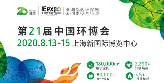 8月亞洲旗艦環保展——十一屆中國環博會將薈集2500家水、固廢、大氣、土壤污染治理企業，同期舉辦中國環博會高峰論壇等300場高端會議研討，展示水與污水處理、泵管閥配件、固體廢棄物處理、資源回收利用、大氣污染治理、室內空氣污染治理、場地修復、環境監測、環境服務業等環境污染治理領域的前沿技術與新解決方案。