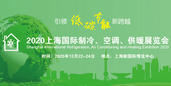 上海制冷展，2020年的一場展會即將開展！