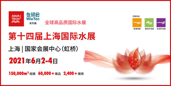 2021年6月2-4日，第十四屆上海國際水展將于虹橋國家會展中心舉辦…