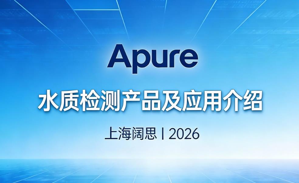 啟航2026，Apure以卓越水質檢測產品助力行業新發展