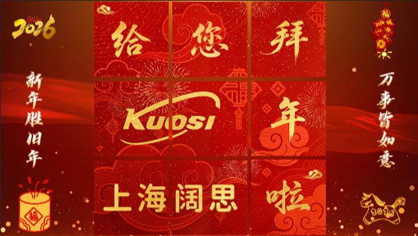 上海闊思，給您拜年了！