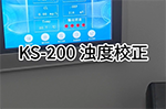 KS-200多參數水質檢測儀 濁度校正